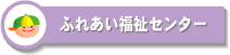 �ӂꂠ�������Z���^�[