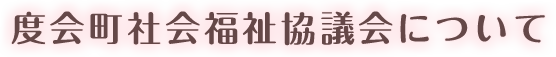 度会町社会福祉協議会について