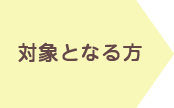 対象となる方