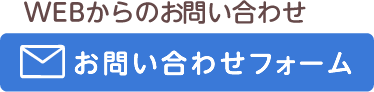 WEBからのお問い合わせ：お問い合わせフォーム