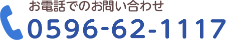 お電話でのお問い合わせ：0596-62-1117