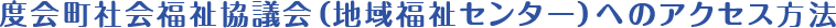 度会町社会福祉協議会（地域福祉センター）へのアクセス方法