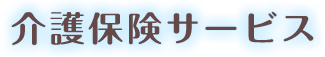 介護保険サービス