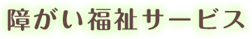 障がい福祉サービス